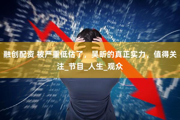 融创配资 被严重低估了，吴昕的真正实力，值得关注_节目_人生_观众