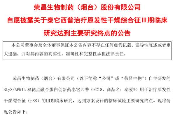嘉信资本 荣昌生物泰它西普治疗干燥综合征III期研究成功